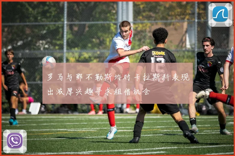 罗马与那不勒斯均对卡拉斯科表现出浓厚兴趣寻求租借机会