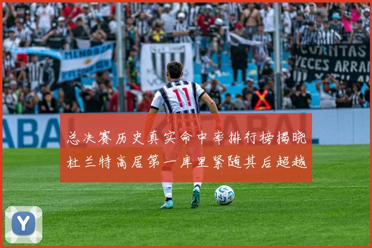 总决赛历史真实命中率排行榜揭晓杜兰特高居第一库里紧随其后超越奥尼尔
