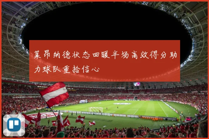 莱昂纳德状态回暖半场高效得分助力球队重拾信心