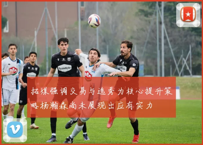 拓媒强调交易与选秀为核心提升策略杨瀚森尚未展现出应有实力