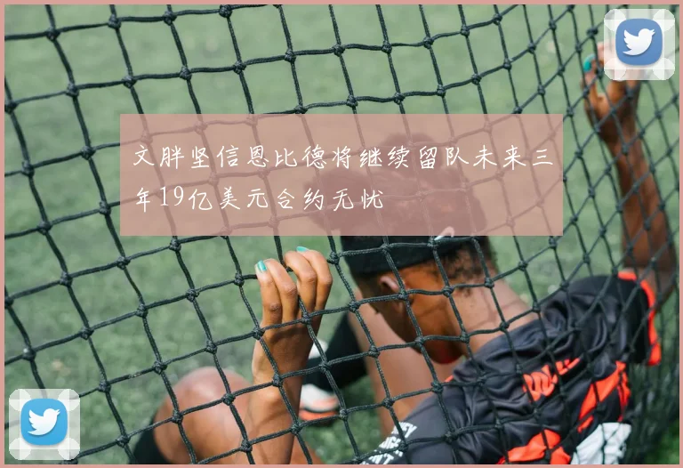 文胖坚信恩比德将继续留队未来三年19亿美元合约无忧