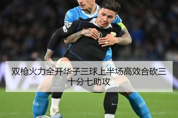 双枪火力全开华子三球上半场高效合砍三十分七助攻 | EONSPORT